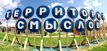 Транспортная смена Всероссийского молодёжного образовательного форума «Территория смыслов на Клязьме»